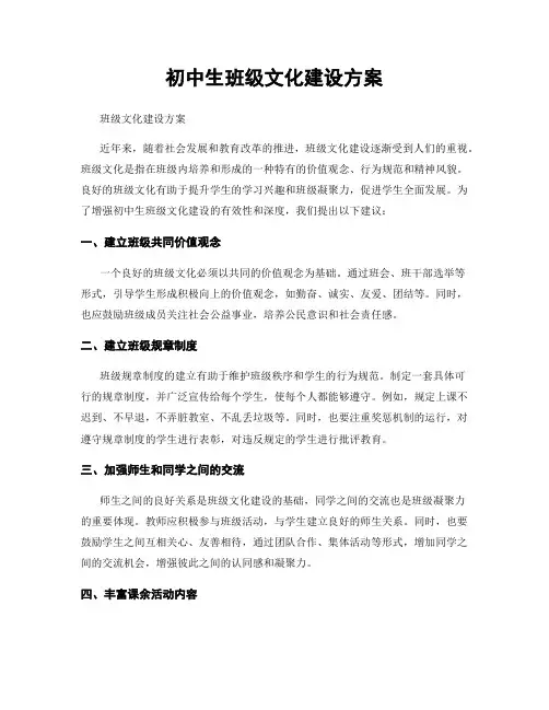 初中生班级文化建设方案