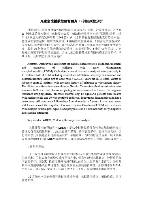 儿童急性播散性脑脊髓炎13例回顾性分析