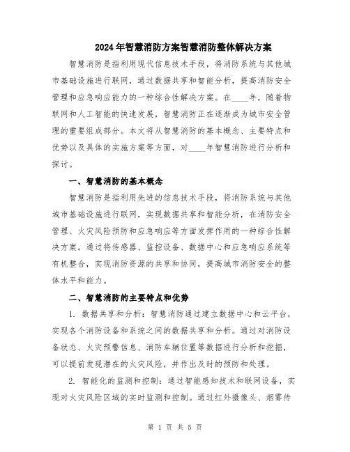 2024年智慧消防方案智慧消防整体解决方案