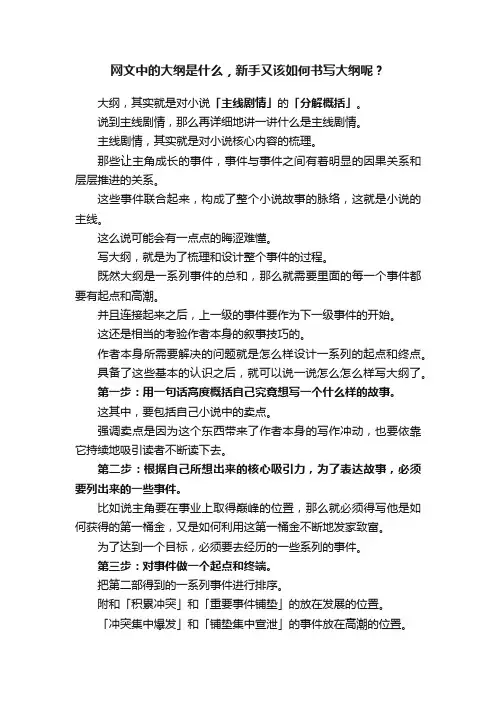 网文中的大纲是什么，新手又该如何书写大纲呢？