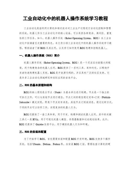 工业自动化中的机器人操作系统学习教程
