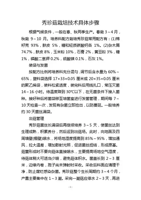 秀珍菇栽培技术具体步骤
