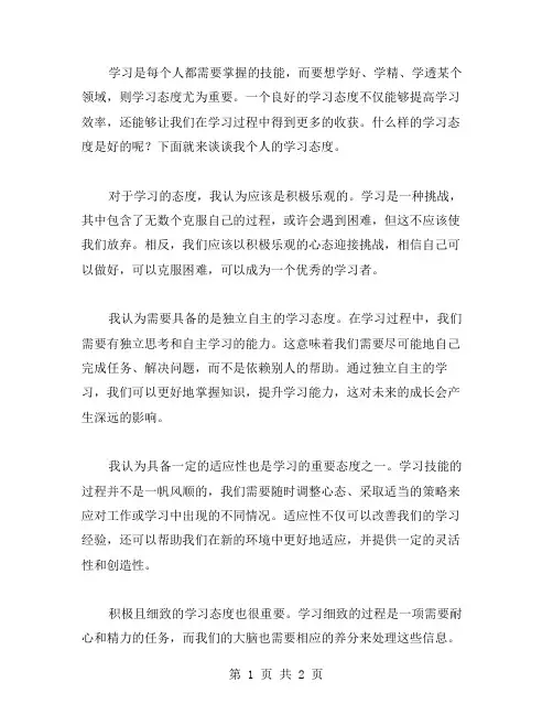 学习的态度范文