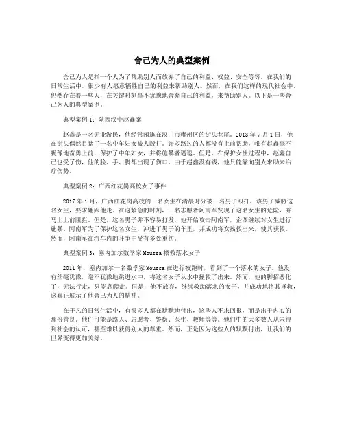 舍己为人的典型案例