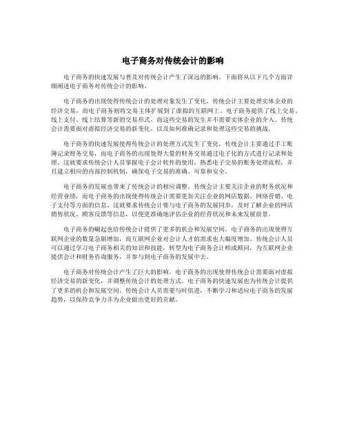 电子商务对传统会计的影响