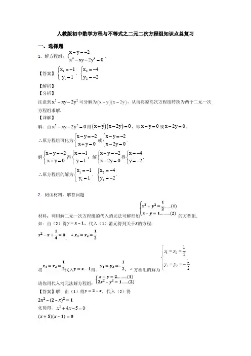 人教版初中数学方程与不等式之二元二次方程组知识点总复习