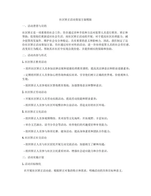 社区矫正活动策划方案模版