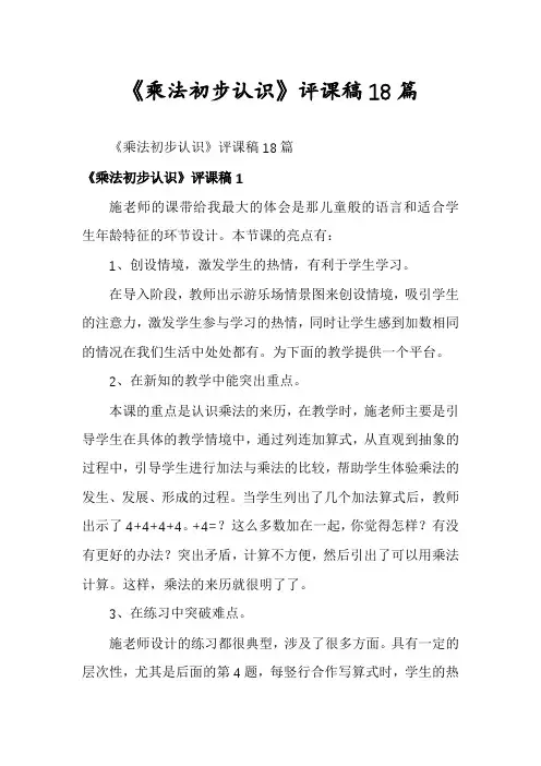 《乘法初步认识》评课稿18篇