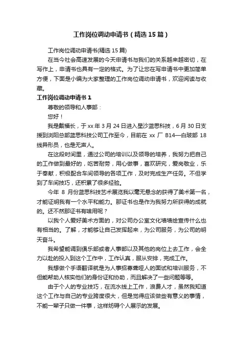 工作岗位调动申请书（精选15篇）
