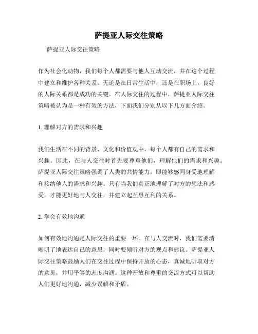 萨提亚人际交往策略