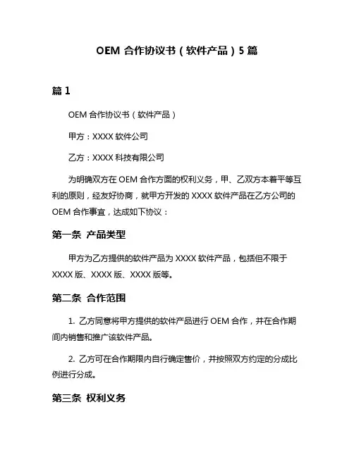 OEM合作协议书(软件产品)5篇
