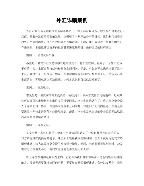 外汇诈骗案例