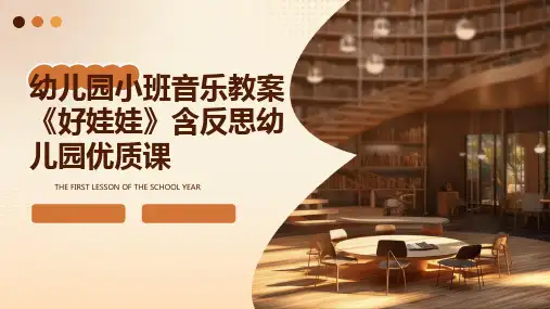 2024年度-幼儿园小班音乐教案《好娃娃》含反思幼儿园优质课
