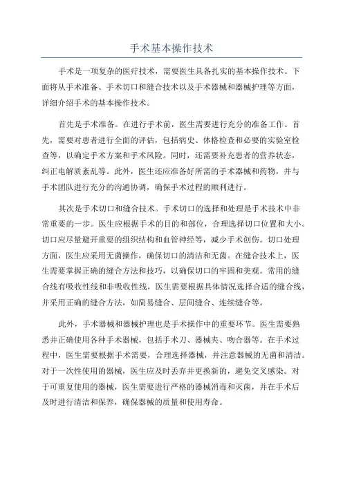 手术基本操作技术
