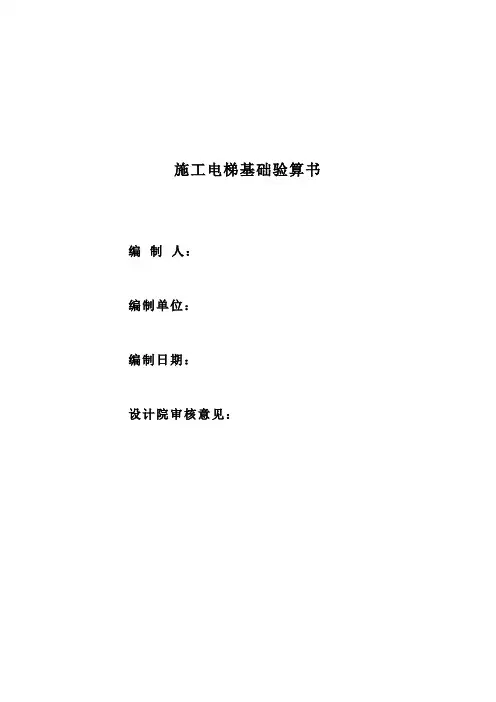施工电梯基础计算书