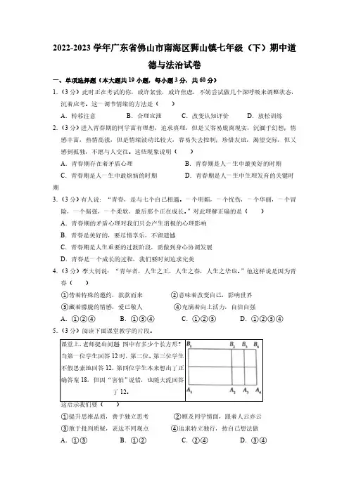 广东省佛山市南海区狮山镇2022-2023学年七年级下学期期中道德与法治试卷(含解析)