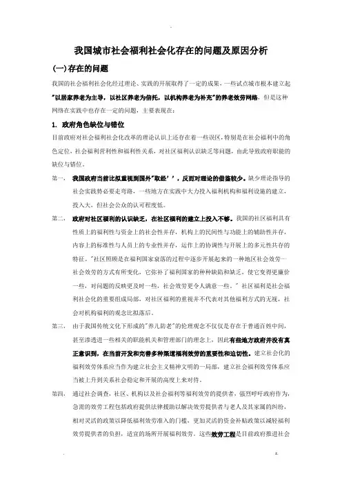 我国城市社会福利社会化存在的问题及原因分析