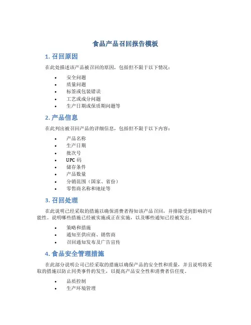 食品产品召回报告模板