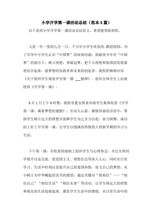 2021年小学开学第一课活动总结(范本5篇)