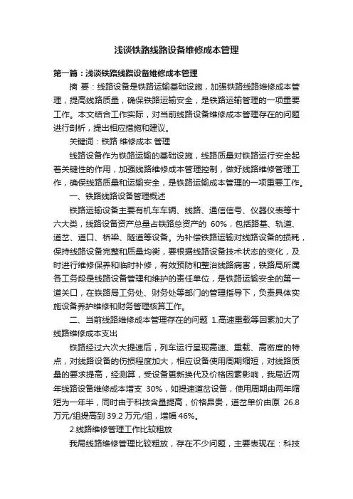 浅谈铁路线路设备维修成本管理