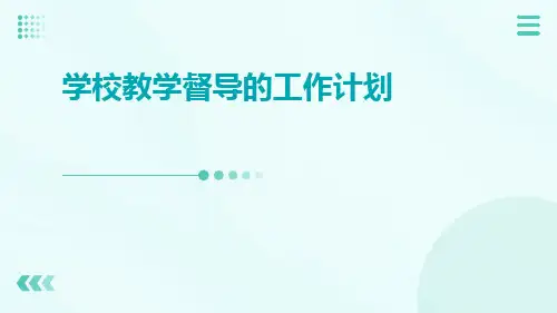 学校教学督导的工作计划PPT