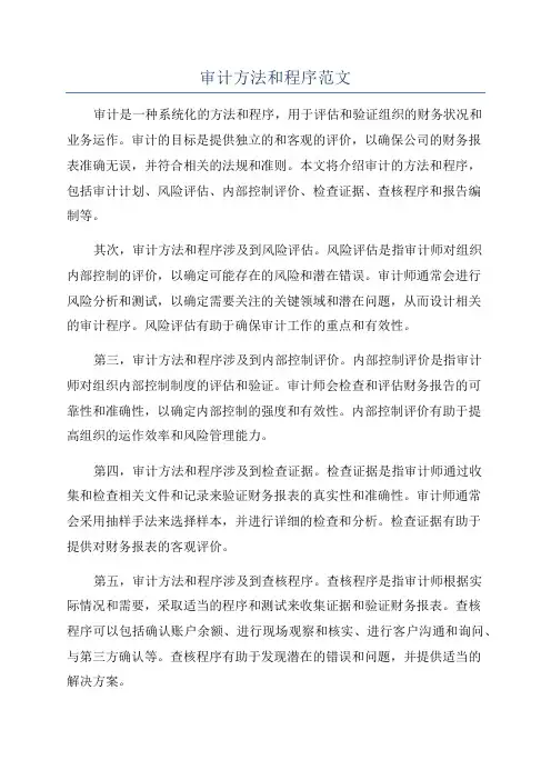 审计方法和程序范文