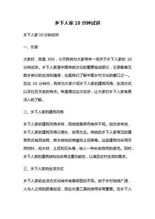 乡下人家10分钟试讲