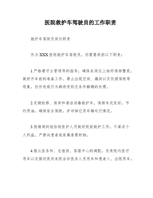 医院救护车驾驶员的工作职责
