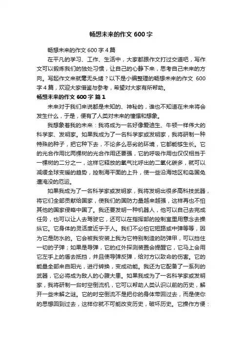 畅想未来的作文600字4篇