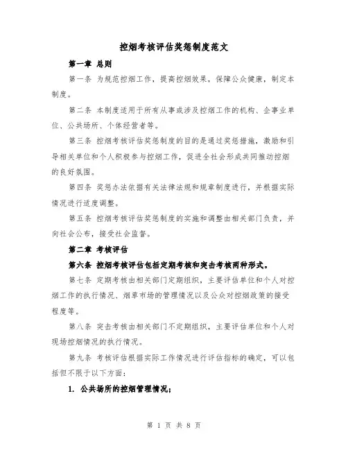 控烟考核评估奖惩制度范文(4篇)