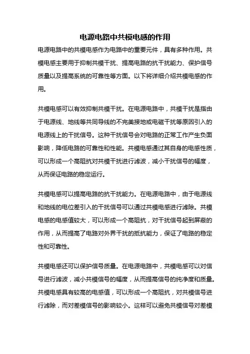 电源电路中共模电感的作用