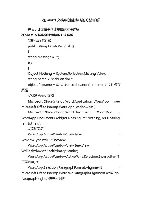在word文档中创建表格的方法详解