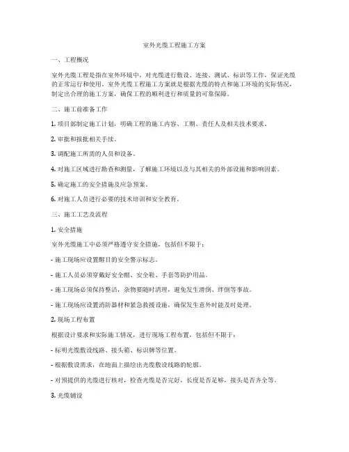 室外光缆工程施工方案