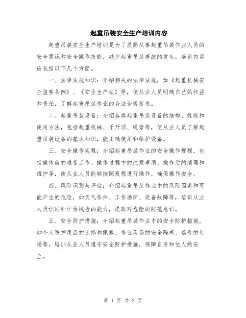 起重吊装安全生产培训内容