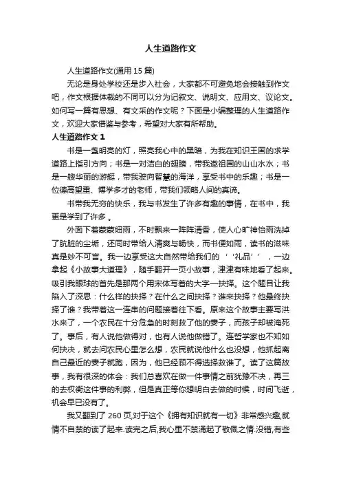 人生道路作文（通用15篇）