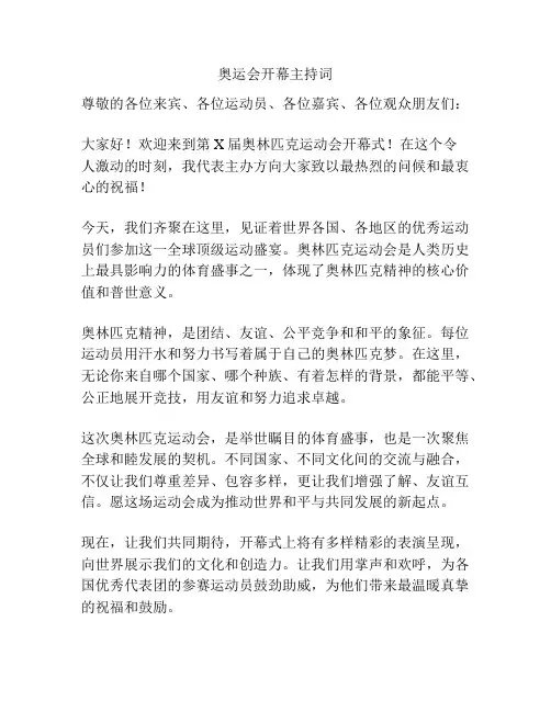 奥运会开幕主持词