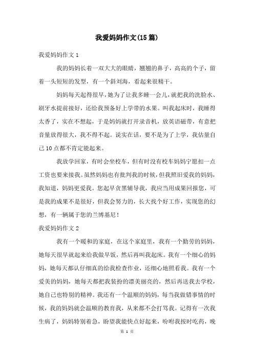 我爱妈妈作文(15篇)