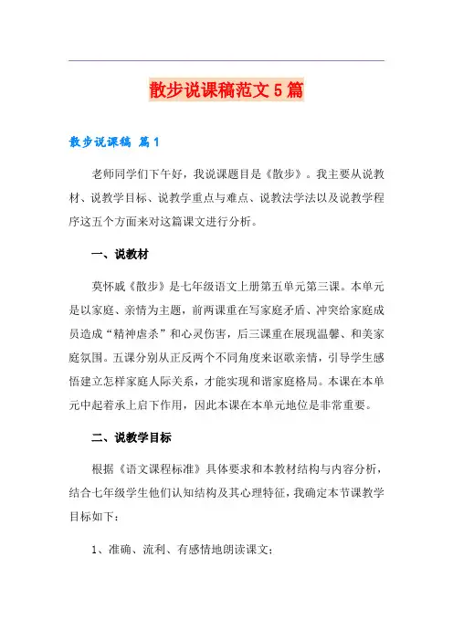 散步说课稿范文5篇