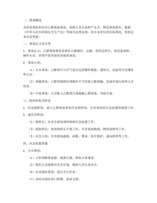 乙醇现场事故应急预案