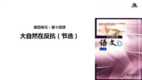北师大版高中语文必修1课件14 大自然在反抗课件(节选)