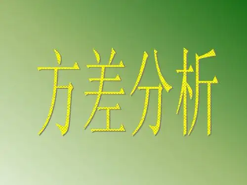 方差分析