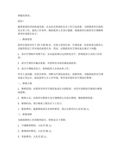 值班室空调维修申请报告