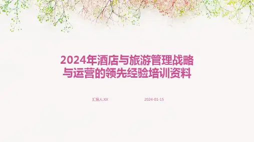2024年酒店与旅游管理战略与运营的领先经验培训资料