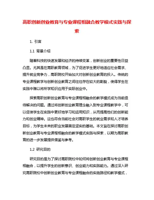 高职创新创业教育与专业课程相融合教学模式实践与探索