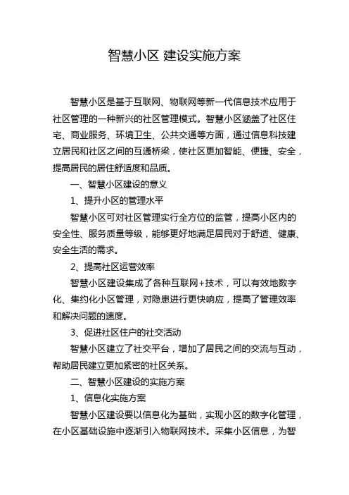 智慧小区 建设实施方案