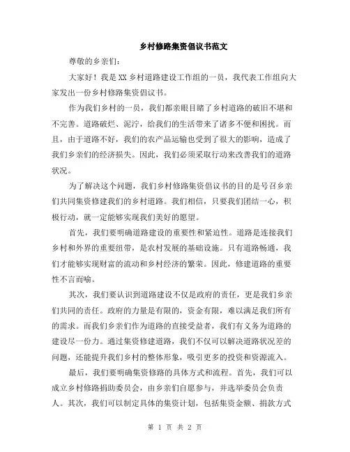 乡村修路集资倡议书范文