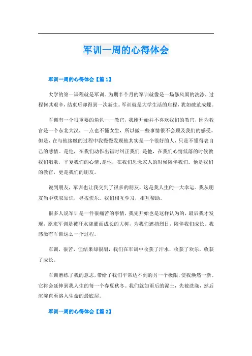 军训一周的心得体会