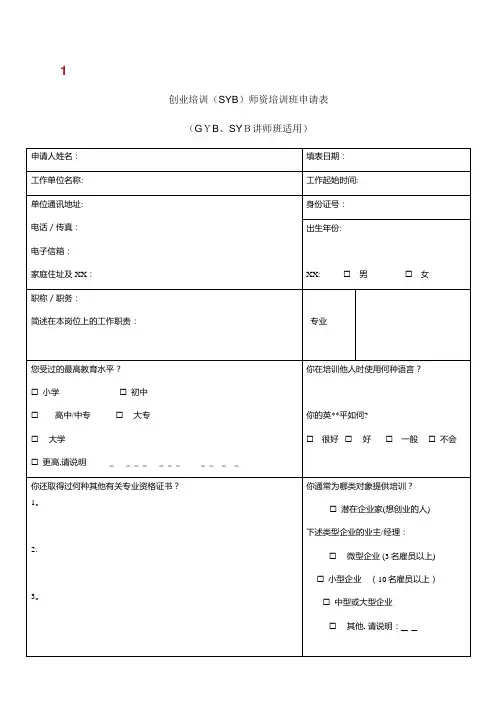创业培训(SYB)师资培训班申请表