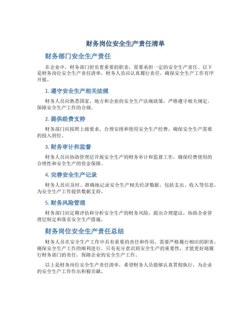 财务岗位安全生产责任清单