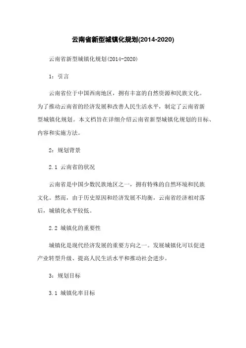 云南省新型城镇化规划(2014-2020)